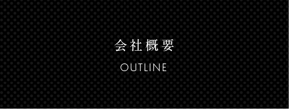 会社概要　OUTLINE