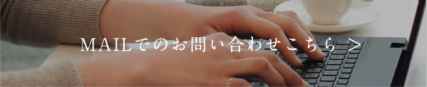 MAILでのお問い合わせはこちら