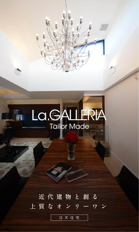 近代建物と創る上質なオンリーワン　CUTOMHOME