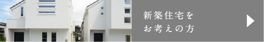注文住宅をお考えの方