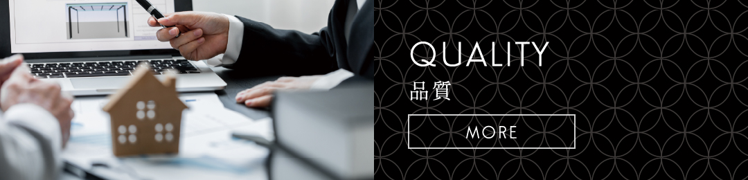 QUALITY 品質