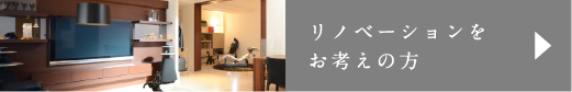 リノベーションをお考えの方