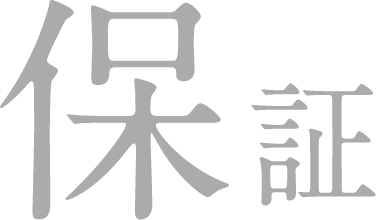 保証