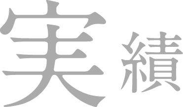 実績