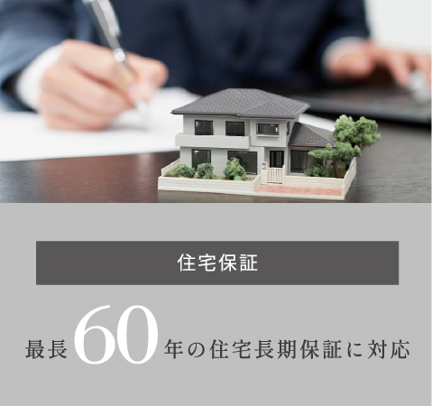 住宅保証　最長60年の住宅長期保証に対応